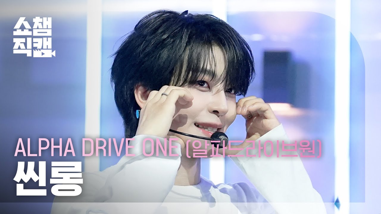 Show Champion Fancam 4K] ALPHA DRIVE ONE XINLONG - OMG! | Show