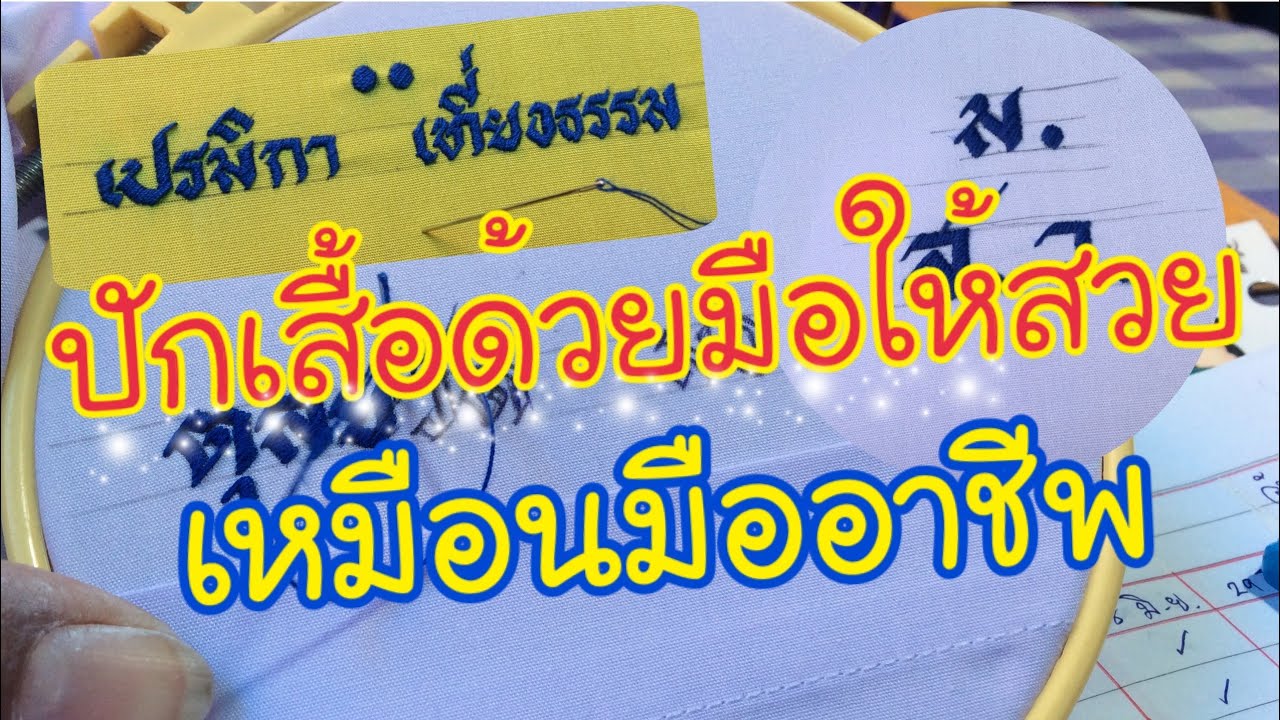 ปักเสื้อนักเรียนให้สวย…เหมือนมืออาชีพ  :  ปักชื่อด้วยมือ  EP.11