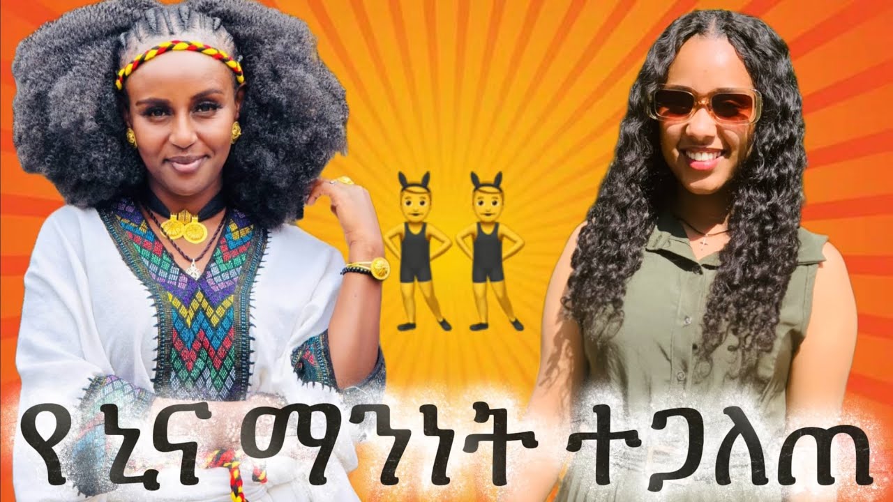 ኒና ተንተባተበች🤣🤣😍👌 እራሴን በራሴ አፌን በምላሴ ካላንቆለፓፐስኩት ማን ያንቆለፓፕስልኛል 🤣🤣🤣