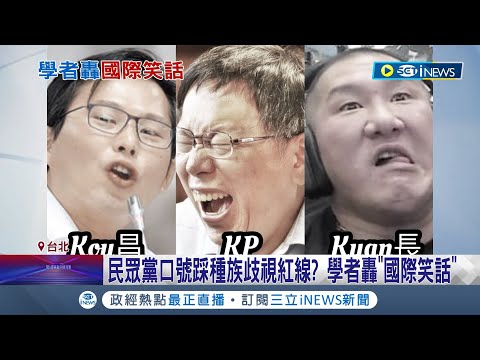 又鬧國際笑話? 民眾黨競選標語"VOTE WHITE"惹議 用字涉及敏感種族歧視問題 學者痛批在"國際上鬧笑話" 國人驚:很不OK│記者 侯彩紅 黃昕晟│【台灣要聞】20230731│三立iNEWS