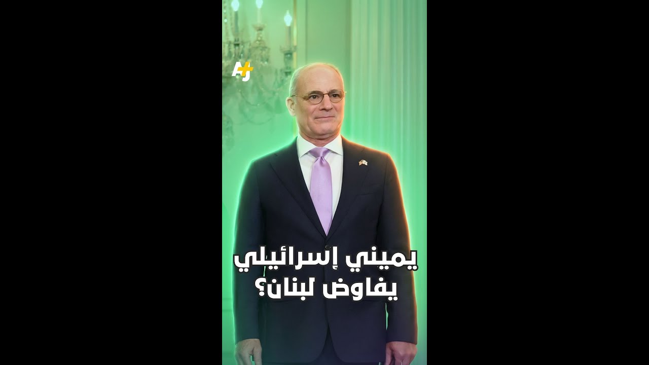 يميني إسرائيلي يفاوض لبنان؟