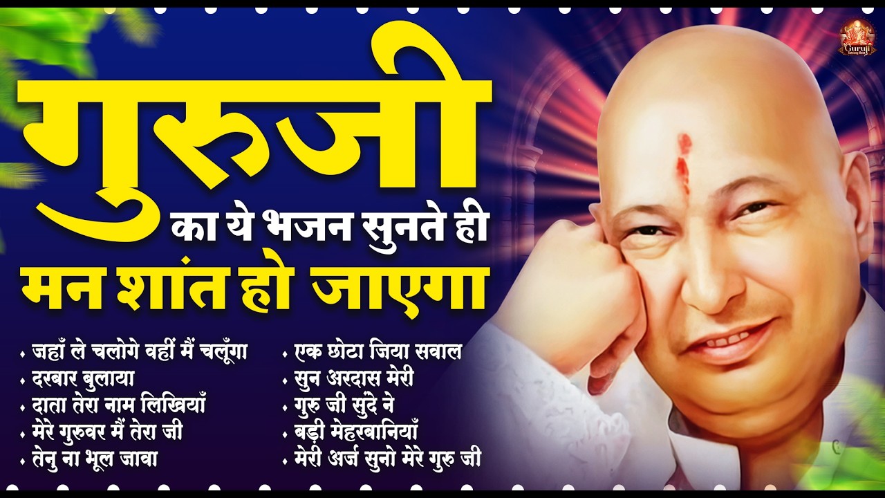 गुरुजी का ये भजन सुनते ही मन शांत हो जाएगा | GuruJi Satsangi Bhajan | Jai GuruJi
