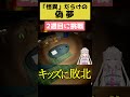 【偽夢】全然慣れてない #偽夢 #ゲーム実況 #切り抜き