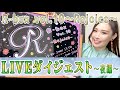 【Rina songs】LIVE「R-box vol.10~Rejoice~ 」ダイジェスト〜夜編〜