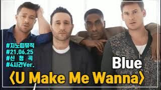 Download lagu ✅Blue｜U Make Me Wanna｜광고 ❌｜4시간Ver.｜신청곡｜가사/LYRICS