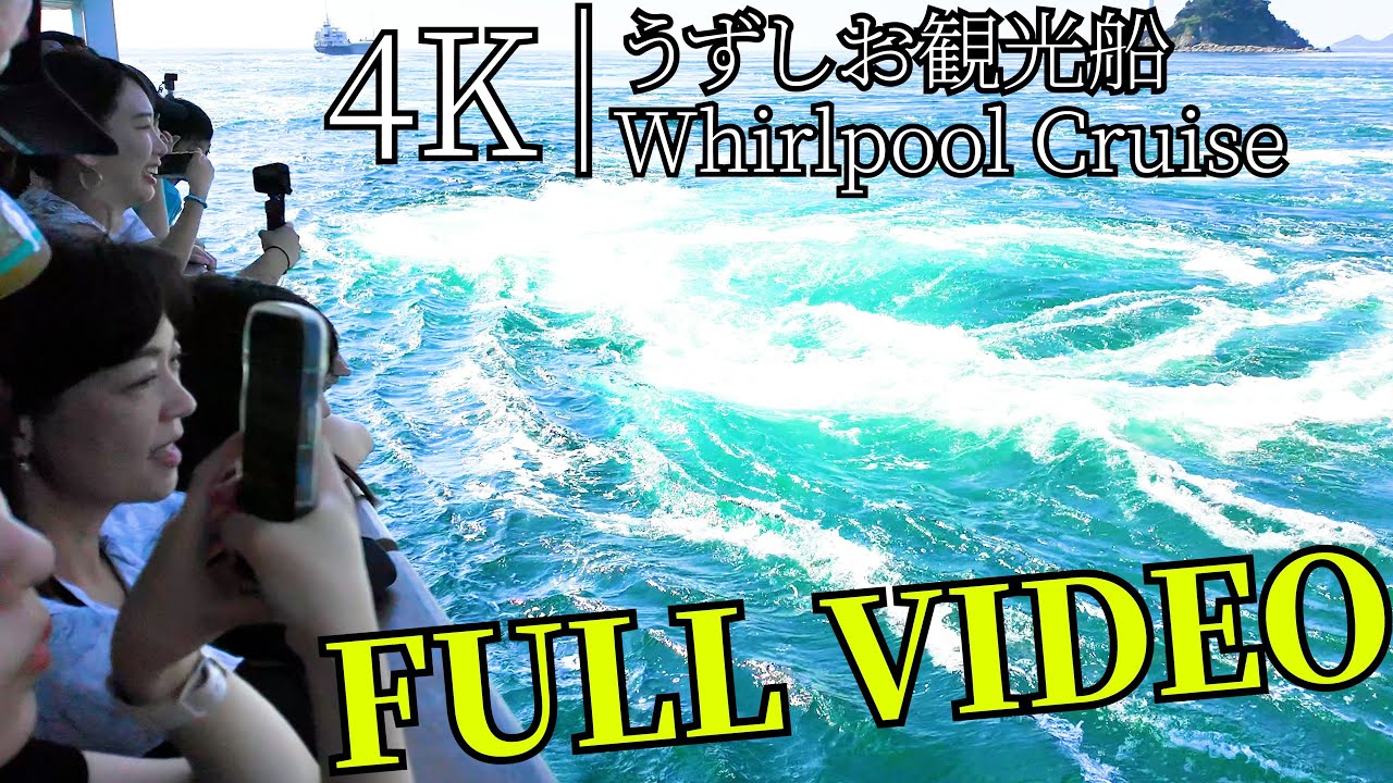 【4K Cruise Japan】Uzushio Sightseeing Boat Full Tour｜うずしお観光船 全映像 渦潮クルーズ体験 淡路島・鳴門海峡
