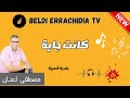 بلدي الرشيدية مع الفنان مصطفى لعنان أغنية كانت جاية ماية شاخدة Beldi Errachidia Tv 