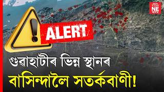 Guwahati ৰ ভিন্ন স্থানৰ বাসিন্দালৈ সতৰ্কবাণী || যিকোনো মূহুৰ্তত ঘটিব পাৰে অঘটন!