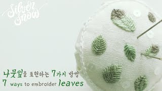 [프랑스 자수 Basic+] 나뭇잎을 수놓는 7가지 방법 / 7 leaves stitches / hand embroidery