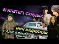 Садраддин Армияга алып кетті / ННН Жана машина алды / Египеттегі акыр заман