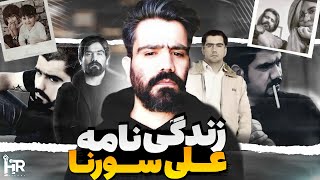 زندگی نامه و بیوگرافی علی سورنا 🔥 تحلیل زندگی هنری سورنا ، تمام آلبوم ها وآهنگ ها و حواشی سورنا 🔥