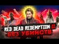RED DEAD REDEMPTION 2 БЕЗ УБИЙСТВ | Часть 2