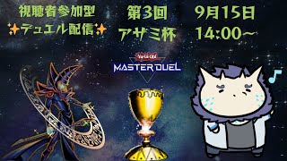 ✨【視聴者参加型】遊戯王マスターデュエル✨#4