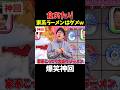 【神回】食べ物だけで絵が浮かぶわw #お笑い #爆笑