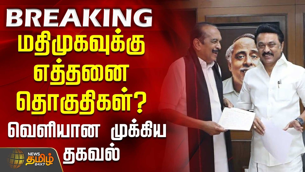 மதிமுகவுக்கு எத்தனை தொகுதிகள்? - வெளியான முக்கிய தகவல் | MDMK | Vaiko