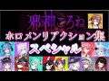 【切り抜き】邪神ころねをプレイしたホロメンリアクション集【ホロライブ】