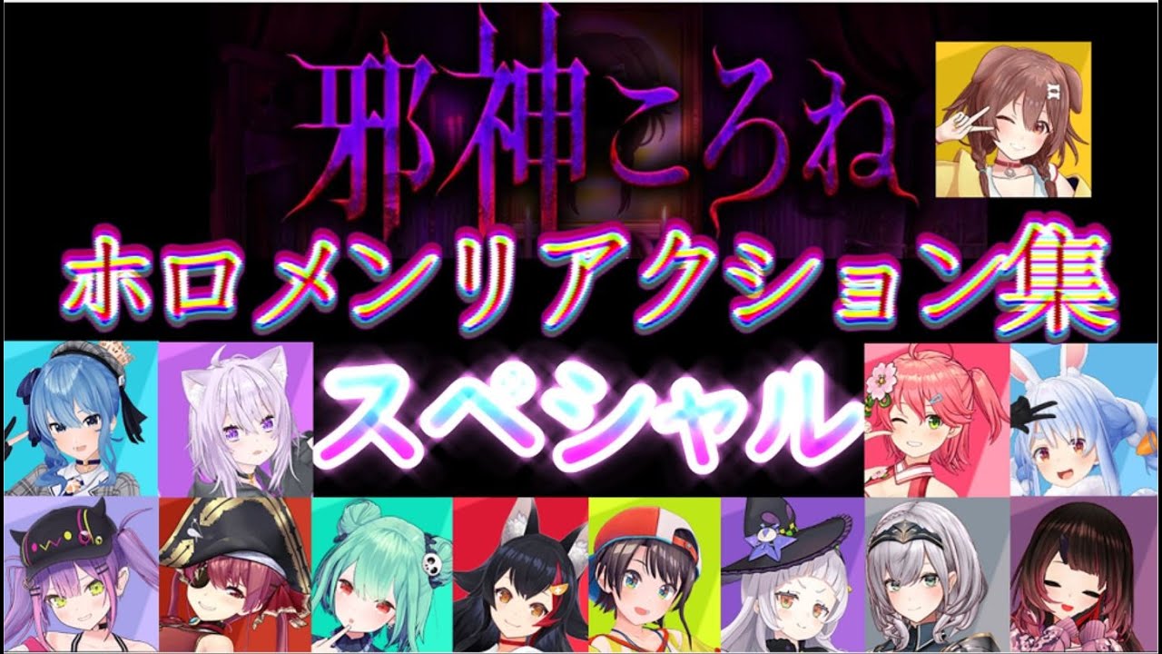 【切り抜き】邪神ころねをプレイしたホロメンリアクション集【ホロライブ】