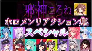 【切り抜き】邪神ころねをプレイしたホロメンリアクション集【ホロライブ】