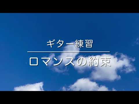 幾田りらさんのロマンスの約束、ギター練習しました
