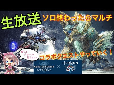 Mhwi 概要欄必読 ホライズンコラボやっていく ソロ終わったらマルチ モンスターハンターワールドアイスボーン Youtube
