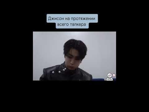 Джисон на протяжении всего талкера🐿️🥯🍿🥡🍪 - YouTube