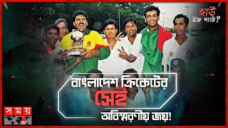 ইতিহাসে নাম লেখানোর সেই দিন | হাউ ইজ দ্যাট? | পর্ব-৪ | Bangladesh Cricket | 1997 ICC Trophy | Somoy