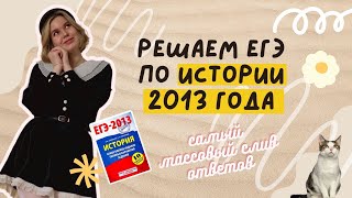 Скандал на ЕГЭ: решаем вариант 2013 года по истории