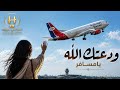 مسافرين أرض اليمن أمانة ✈ ودعتك الله يامسافر | لكل مغترب فارق أهله ووطنه 💔😥