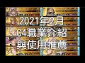 グラブル 碧藍幻想 20210210 C4職業介紹與使用推薦