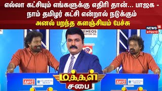 எல்லா கட்சியும் எங்களுக்கு எதிரி தான்.. பாஜகவிற்கு நாம் தமிழர் கட்சி என்றால் நடுக்கம் -  களஞ்சியம்