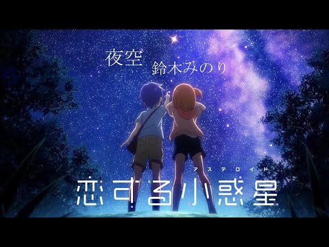 夜空「鈴木みのり」｜恋する小惑星のED