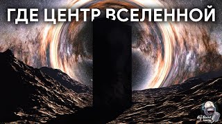 ГДЕ ЦЕНТР ВСЕЛЕННОЙ