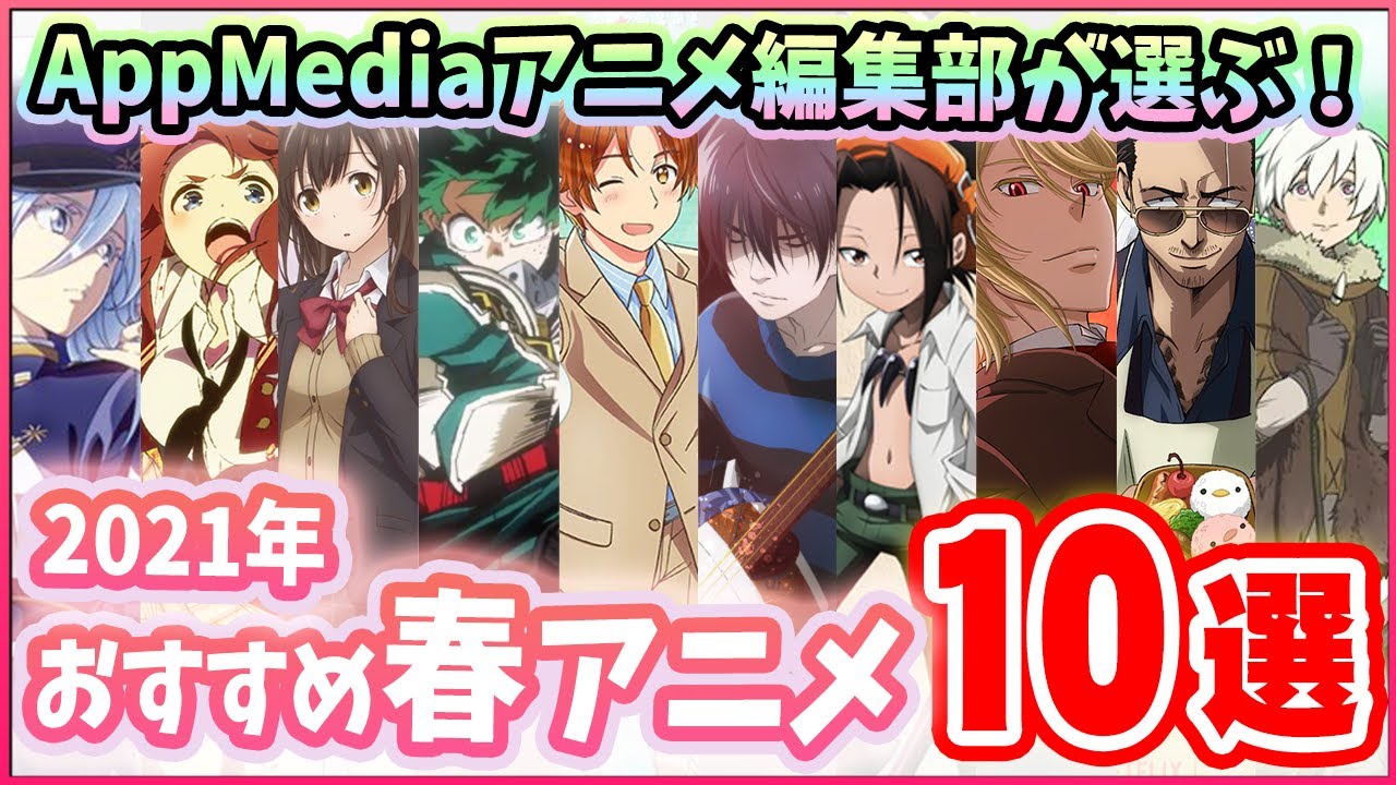 21春アニメ アニメ編集部が選ぶおすすめアニメ１０選 21年1月版 Youtube