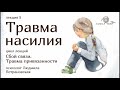 ТРАВМА НАСИЛИЯ | Фрагмент лекции Людмилы Петрановской