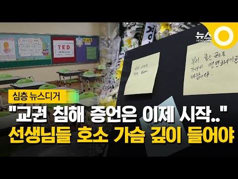 [앵커포커스] 선생님들의 호소 가슴 깊이 들어야.. / OBS 뉴스O