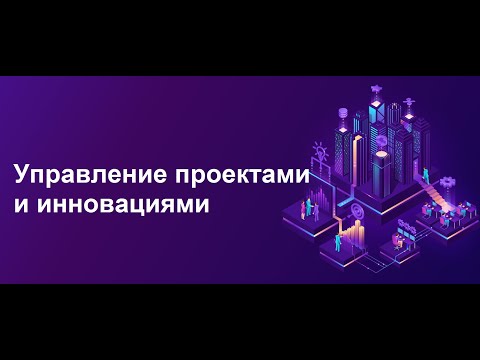 Управление проектами и инновациями