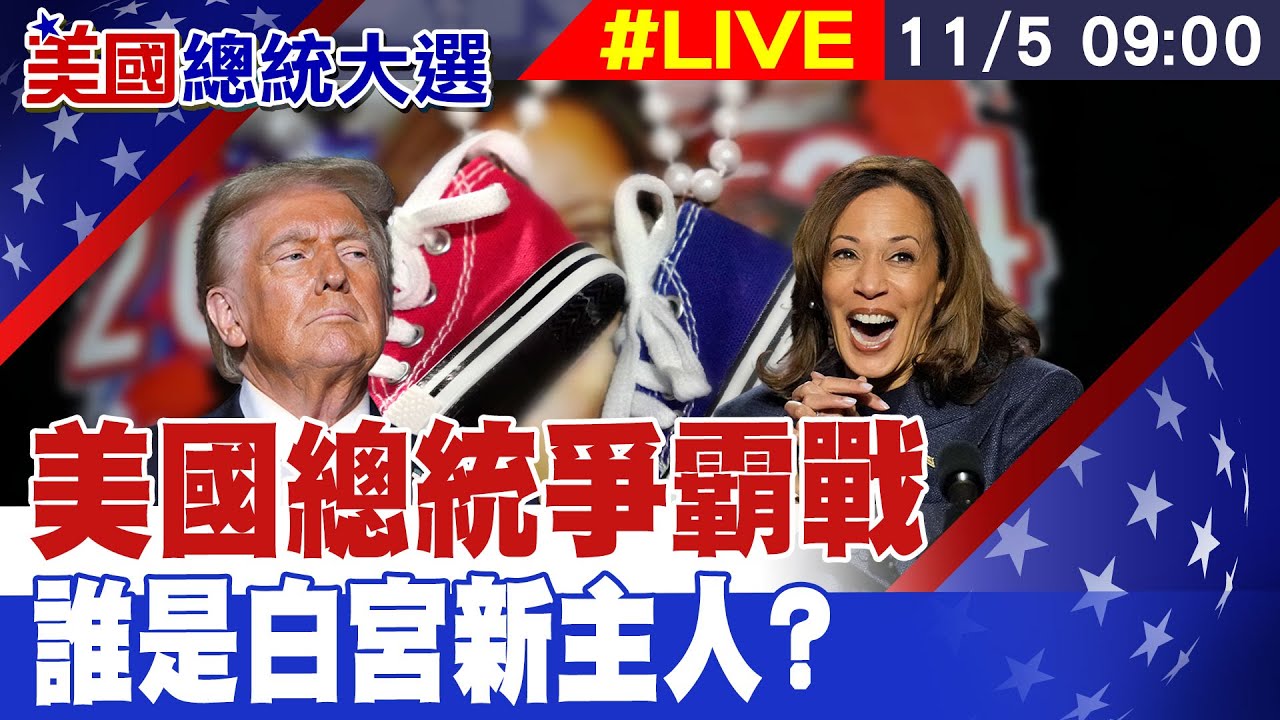 【美國大選投票#LIVE】美國總統爭霸戰 誰是白宮新主人? 美國大選投票進行中 20241105 @中天新聞CtiNews