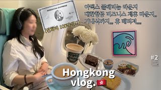 [Hongkong]홍콩여행 브이로그 EP2. 구룡공원. 킹스로지. 랄프스 커피. 스타의 거리. 서구룡 문화지구. 에그와플. 란퐁유엔. 아멕스 플래티늄 라운지. 대한항공 비즈니스✈️