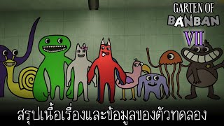 สรุปเนื้อเรื่อง และข้อมูลตัวทดลอง ของเกม Garten of BANBAN 7