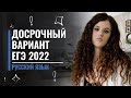 Решаем вместе досрочный вариант ЕГЭ 2022 по русскому языку | Оксана Кудлай