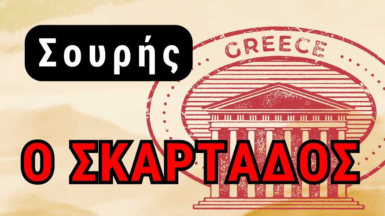 Ο ΣΚΑΡΤΑΔΟΣ – Γεώργιος Σουρής | Αφήγηση Νάγια Νομικού #nayareadsgreek