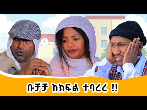 Ethiopis TV Program ድራማ ኩረጃ ቡቻቻ ምን ነካው Andnet Amare 