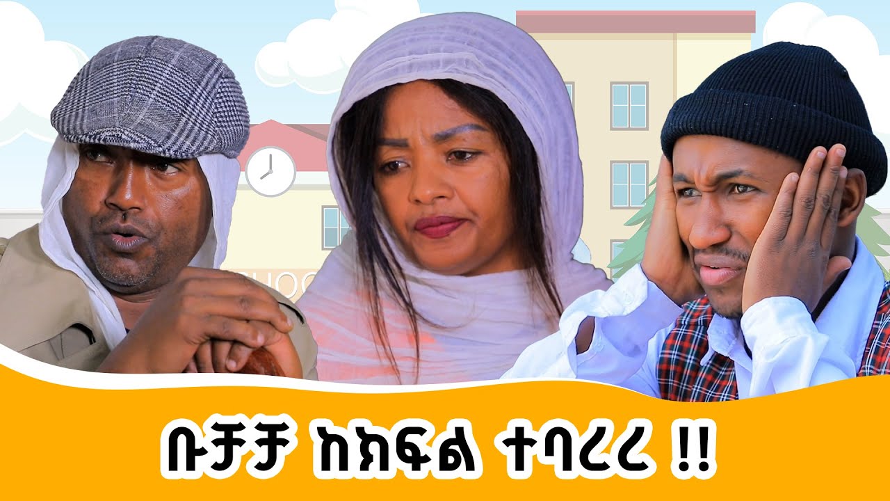 Ethiopis TV program/ድራማ ኩረጃ/ቡቻቻ ምን ነካው?