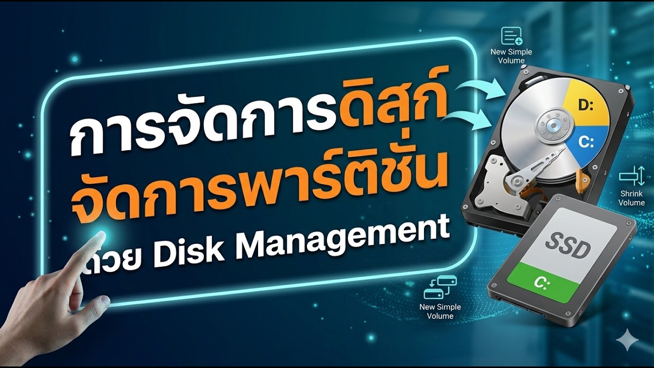 Windows : จัดการดิสก์จัดการพาร์ติชั่นด้วย Disk Management - YouTube