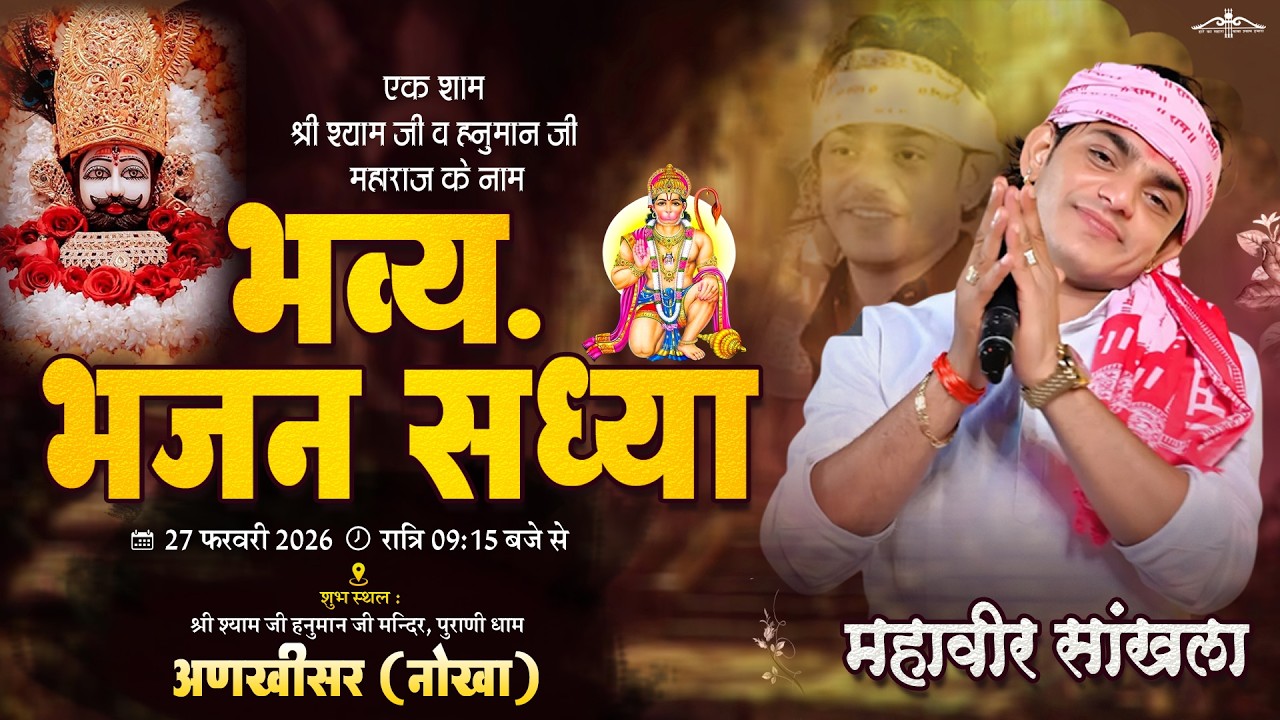 LiVE 🔴 अणखीसर | विशाल भजन संध्या | Mahaveer Sankhla Live | OM Vishnu Films