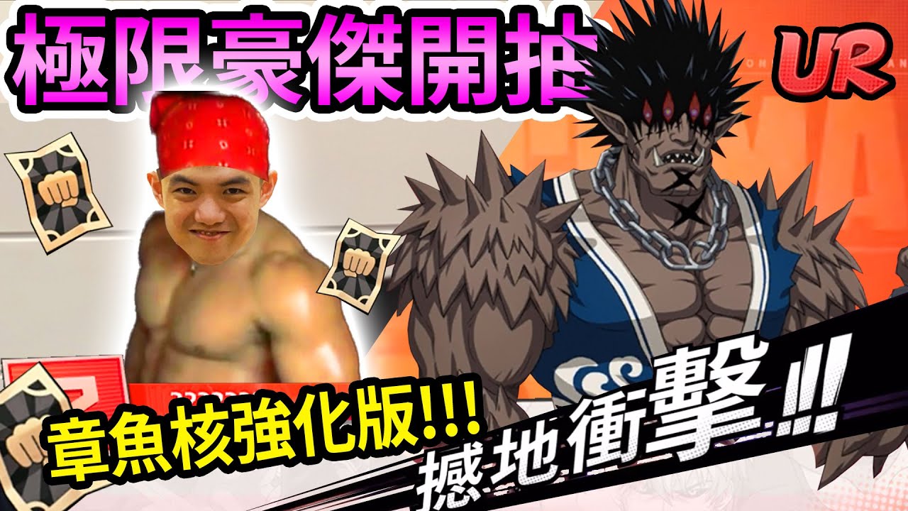 《耀仔很閒》一拳超人UR極限豪傑開抽🔥🔥根本就是新核心！？全隊特化不屈！！！【閃耀胖子】--- One Punch Man #一拳超人最強之男