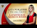 НУМЕРОЛОГИЯ | Дата, о чем она говорит? |  Кармические блоки в жизни