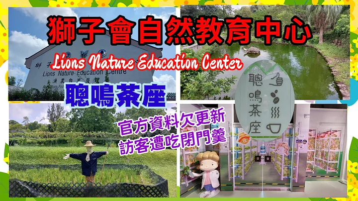 獅子會自然教育中心 | 聰明茶座 | Lions Nature Education Center [Miranda Ng 生活點滴] - 天天要聞