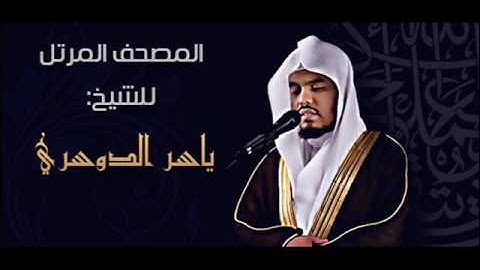 067 - سورة الملك - ياسر الدوسري