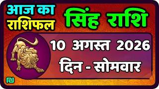 सिंह राशि 10  अगस्त 2026  | Singh Rashi 10 August 2026 | Aaj Ka Singh Rashifal |#LeoHoroscope
